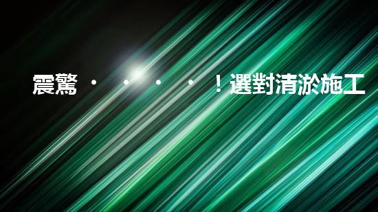 震驚！選對清淤施工方法，事半功倍？